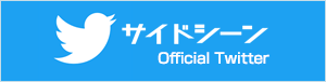 株式会社サイドシーン Twitter公式アカウント